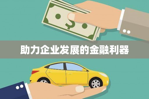南乐助力企业发展的金融利器