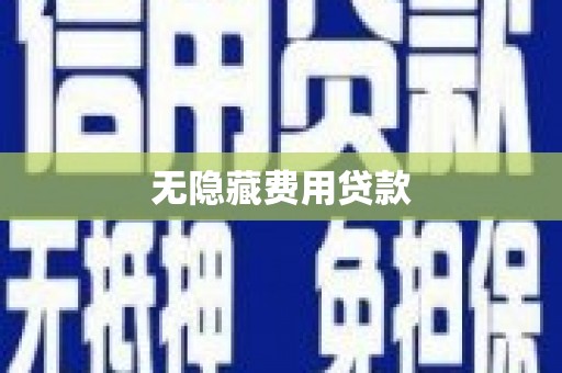 南乐无隐藏费用贷款
