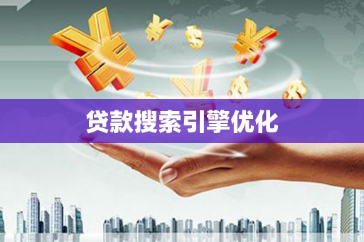 南乐贷款搜索引擎优化