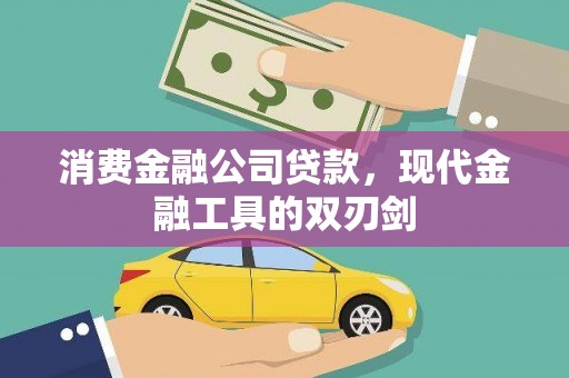 南乐消费金融公司贷款，现代金融工具的双刃剑