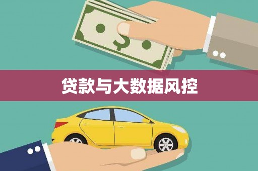 南乐贷款与大数据风控
