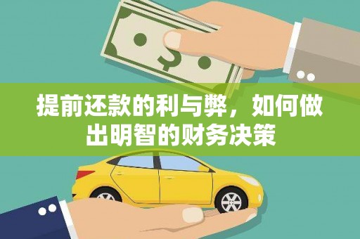 南乐提前还款的利与弊，如何做出明智的财务决策
