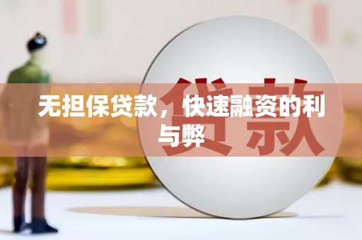 南乐无担保贷款，快速融资的利与弊