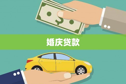 南乐婚庆贷款