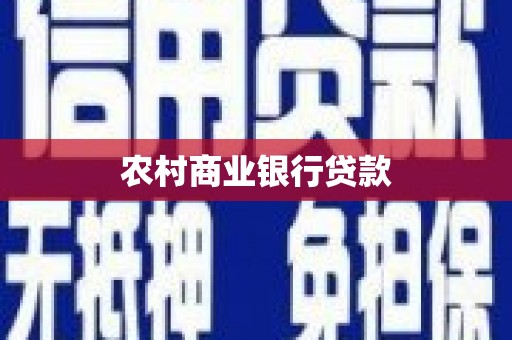 南乐农村商业银行贷款