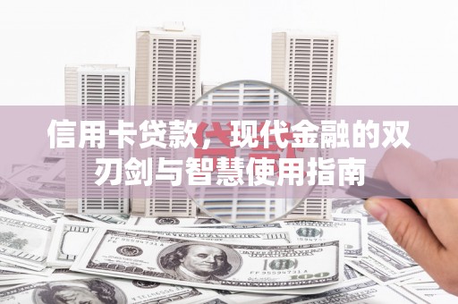 南乐信用卡贷款，现代金融的双刃剑与智慧使用指南