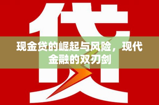 南乐现金贷的崛起与风险，现代金融的双刃剑