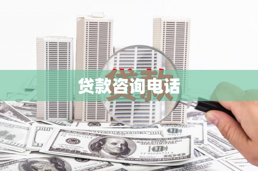 南乐贷款咨询电话