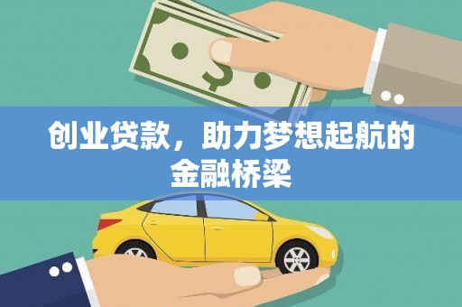 南乐创业贷款，助力梦想起航的金融桥梁