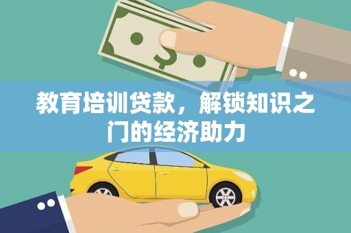 南乐教育培训贷款，解锁知识之门的经济助力