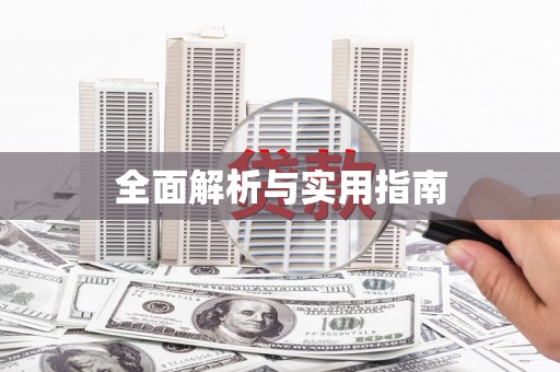 南乐全面解析与实用指南