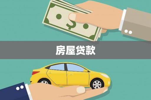 南乐房屋贷款