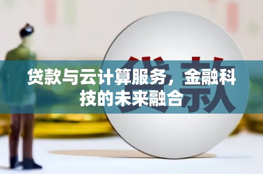 南乐贷款与云计算服务，金融科技的未来融合