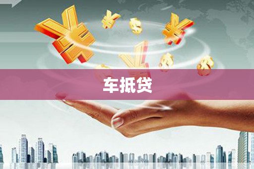 南乐车抵贷