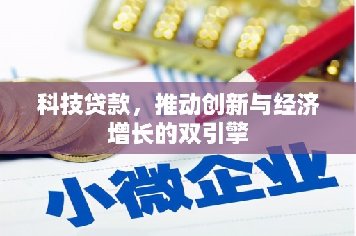 南乐科技贷款，推动创新与经济增长的双引擎