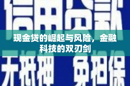南乐现金贷的崛起与风险，金融科技的双刃剑