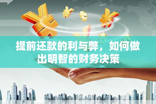 南乐提前还款的利与弊，如何做出明智的财务决策