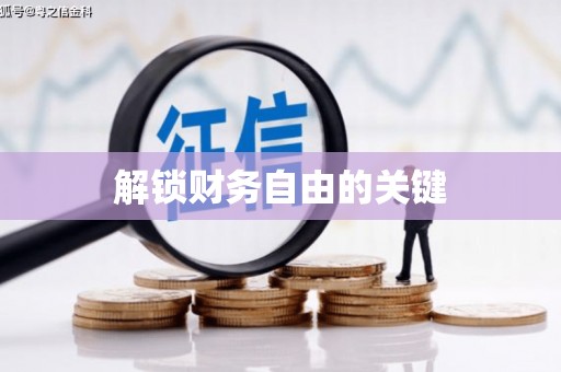 南乐解锁财务自由的关键