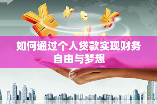 南乐如何通过个人贷款实现财务自由与梦想