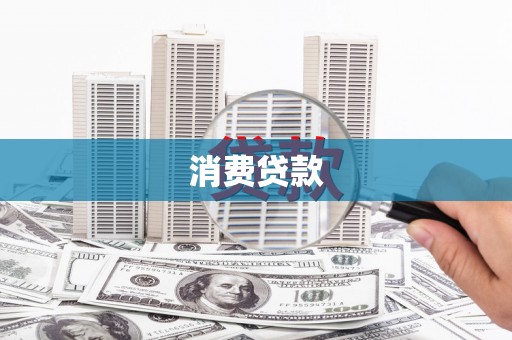 南乐消费贷款