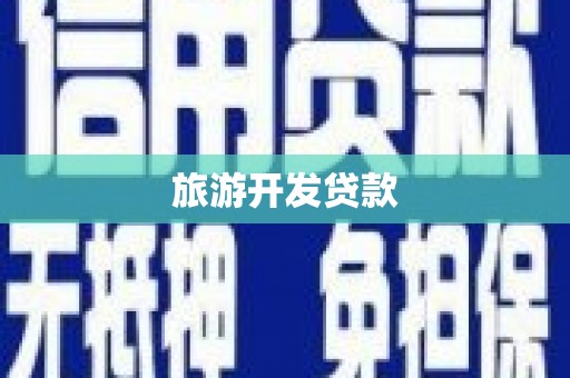 南乐旅游开发贷款
