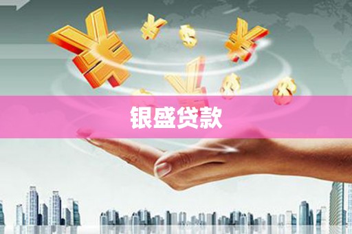 南乐银盛贷款