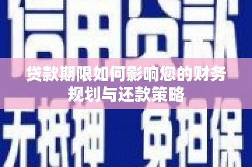 南乐贷款期限如何影响您的财务规划与还款策略