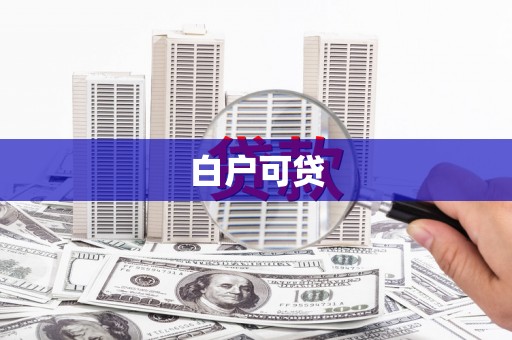 南乐白户可贷