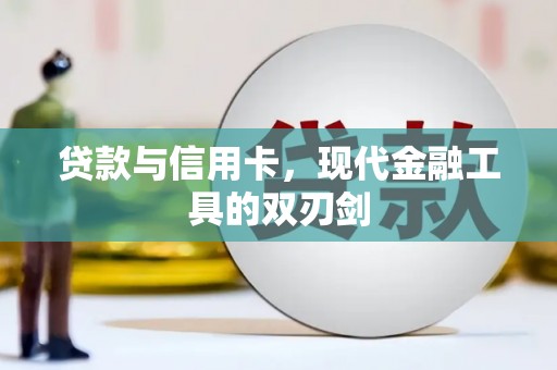 南乐贷款与信用卡，现代金融工具的双刃剑