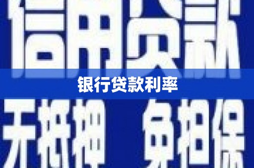 南乐银行贷款利率