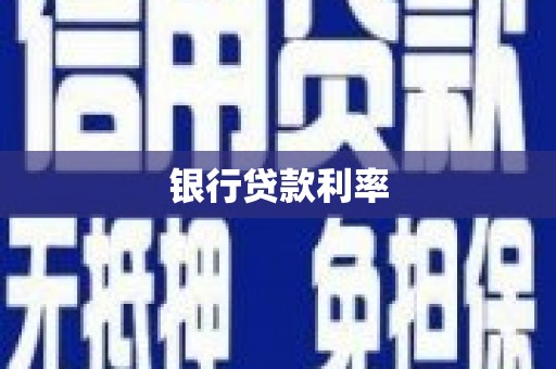 南乐银行贷款利率