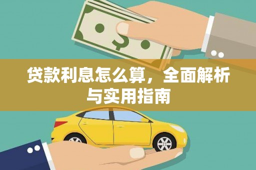 南乐贷款利息怎么算，全面解析与实用指南