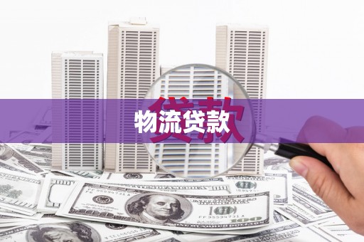 南乐物流贷款