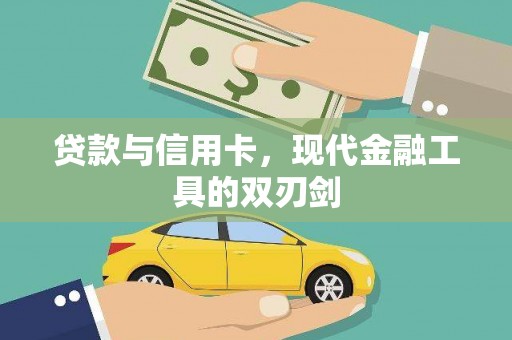 南乐贷款与信用卡，现代金融工具的双刃剑