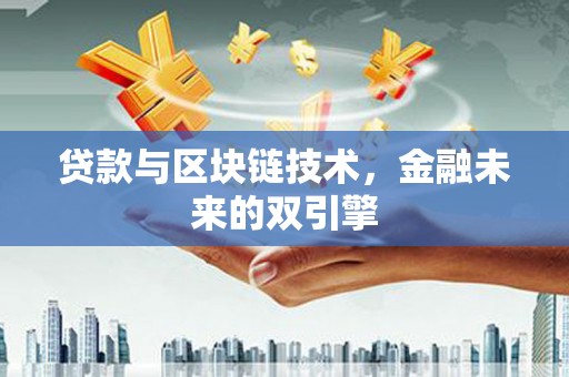 南乐贷款与区块链技术，金融未来的双引擎