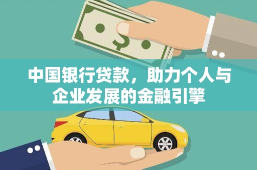 南乐中国银行贷款，助力个人与企业发展的金融引擎