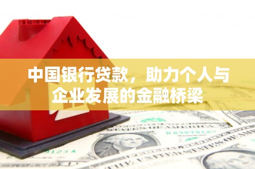 南乐中国银行贷款，助力个人与企业发展的金融桥梁