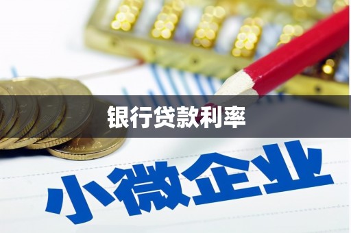 南乐银行贷款利率