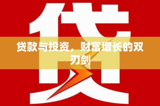 南乐贷款与投资，财富增长的双刃剑