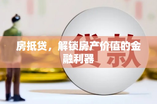 南乐房抵贷，解锁房产价值的金融利器