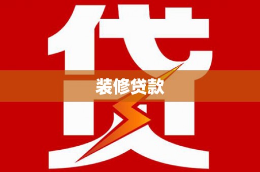 南乐装修贷款
