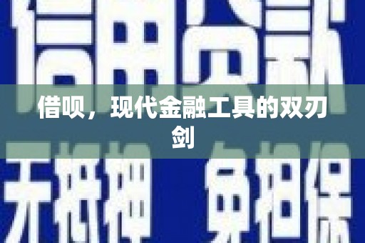 南乐借呗，现代金融工具的双刃剑
