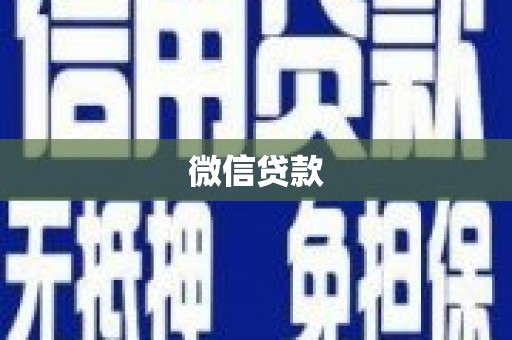 南乐微信贷款