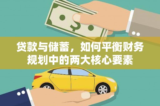 南乐贷款与储蓄，如何平衡财务规划中的两大核心要素