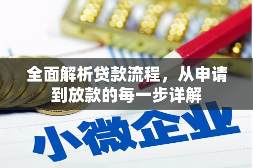 南乐全面解析贷款流程，从申请到放款的每一步详解