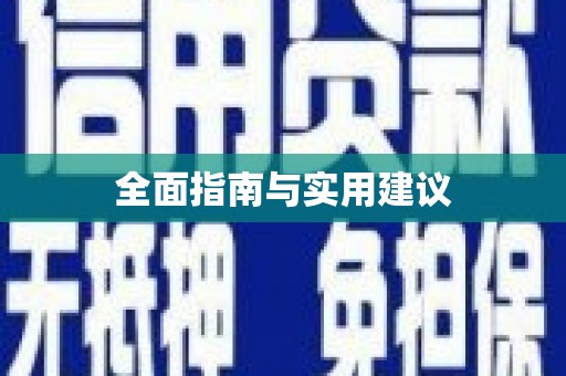 南乐全面指南与实用建议