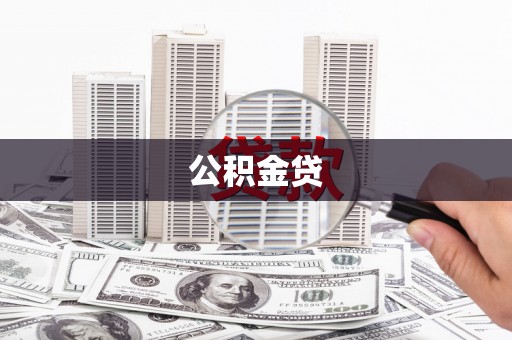 南乐公积金贷