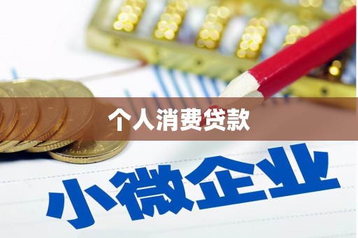 南乐个人消费贷款