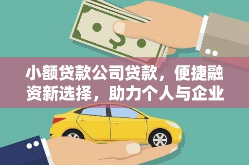 南乐小额贷款公司贷款，便捷融资新选择，助力个人与企业成长