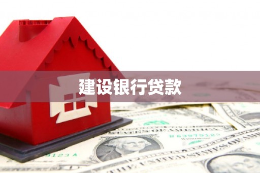 南乐建设银行贷款